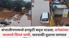 छत्रपती संभाजीनगरमध्ये ढगफुटीसदृश पाऊस; घरामध्ये शिरलं पाणी, चारचाकी बुडल्या पाण्यात, भयंकर व्हिडीओ