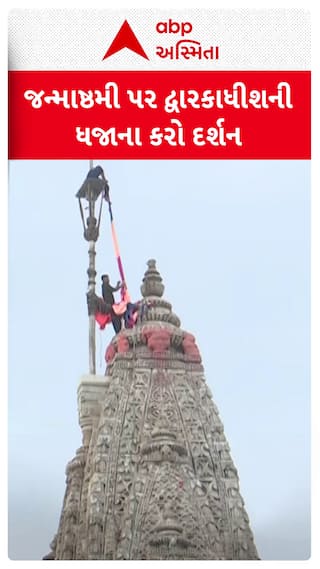 Krishna Janmashtami : જન્માષ્ટમી પર ઘરે બેઠાં કરો દ્વારકાધીશની ધજાની કરો દર્શન