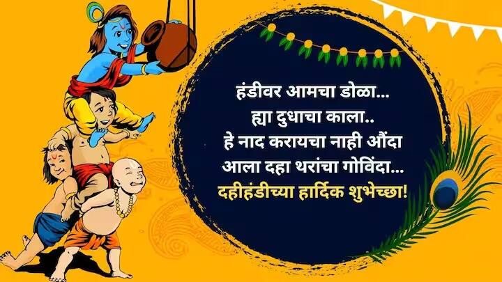 हंडीवर आमचा डोळा… ह्या दुधाचा काला.. हे नाद करायचा नाही औंदा आला दहा थरांचा गोविंदा… दहीहंडीच्या हार्दिक शुभेच्छा!