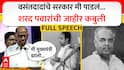 Sharad Pawar VIDEO : वसंतदादांचे सरकार मी पाडलं, शरद पवारांची पहिल्यांदाच जाहीर कबुली, तेव्हाचं राजकारणही सांगितलं