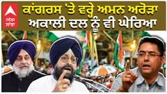 ਕਾਂਗਰਸ 'ਤੇ ਵਰ੍ਹੇ Aman Arora,ਅਕਾਲੀ ਦਲ ਨੂੰ ਵੀ ਘੇਰਿਆ