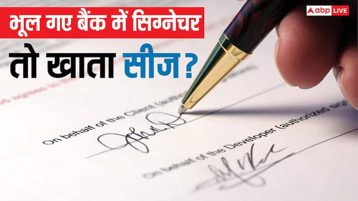Bank Rules For Signature: अगर आप अपने बैंक में किया सिग्नेचर भूल गए हैं. तो क्या ऐसे में बैंक आपका खाता बंद कर देगा. जान लीजिए इसके लिए क्या हैं नियम.