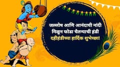 Dahi Handi 2025 Wishes : गोविंदा रे गोपाळा! दहीहंडीनिमित्त प्रियजनांना द्या 'या' खास शुभेच्छा; पाठवा 'हे' शुभेच्छापर PHOTOS
