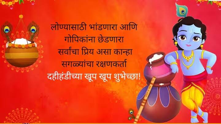 लोण्यासाठी भांडणारा.. आणि गोपिकांना छेडणारा.. सर्वांचा प्रिय असा कान्हा.. सगळ्यांचा रक्षणकर्ता.. दहीहंडीच्या खूप खूप शुभेच्छा!