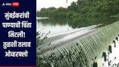 दिलासादायक! मुंबईकरांची पाण्याची चिंता मिटली, पाणीपुरवठा करणारा तुळशी तलाव ओव्हरफ्लो 