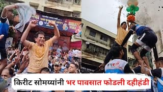 Dahi handi 2025 kirit Somaiya : राजकारण सोडून थेट मैदानात! आधी तरुणांसोबत थिरकले, नंतर किरीट सोमय्यांनी भर पावसात फोडली दहीहंडी