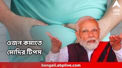 মোটা হওয়া আটকাতে ছোট্ট আর সহজ একটা উপায়, প্রধানমন্ত্রীর টিপস দেশবাসীকে, মানছেন ডাক্তাররাও