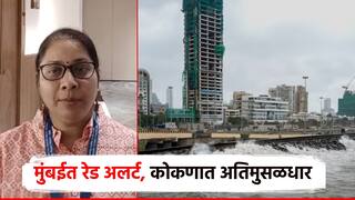 मुंबईत रेड अलर्ट, कोकणात अतिमुसळधार पावसाची शक्यता; हवामान विभागाचा अंदाज, अलर्ट जारी