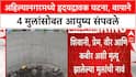 Shirdi VIDEO: शिर्डीत एकाच विहिरीत पाच मृतदेह, बायको नांदायला येत नसल्याने बापाने चार चिमुकल्यांना विहिरीत ढकलले, स्वतःही संपला