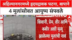 शिर्डीत एकाच विहिरीत पाच मृतदेह, बायको नांदायला येत नसल्याने बापाने चार चिमुकल्यांना विहिरीत ढकलले, स्वतःही संपला