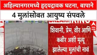 Shirdi VIDEO: शिर्डीत एकाच विहिरीत पाच मृतदेह, बायको नांदायला येत नसल्याने बापाने चार चिमुकल्यांना विहिरीत ढकलले, स्वतःही संपला