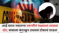 आई घरात नसताना तरूणीनं गळ्याला लावला दोर; त्रासाला कंटाळून उचललं टोकाचं पाऊल, बसमधून जाता-येता...
