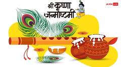 जन्माष्टमी पर आज नहीं लगा पाएं 56 भोग तो इन 8 चीजों से प्रसन्न होंगे कान्हा