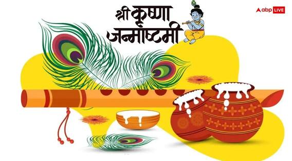 Janmashtami 2025: जन्माष्टमी पर आज नहीं लगा पाएं 56 भोग तो इन 8 चीजों से प्रसन्न होंगे कान्हा