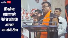 शिवसेना, खोक्यातले पैसे, दहीहंडी ते बाळासाहेब ठाकरे, भास्कर जाधवांनी गाजवलं चिपळूनचं व्यासपीठ 