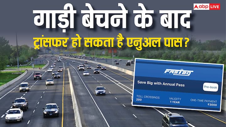 Annual Fastag Pass Rules: पुरानी गाड़ी बेचने के बाद क्या उससे जुड़ा एनुअल फास्टैग पास ट्रांसफर हो सकता है होता. या फिर उसे कैंसिल करवा कर आपको नया पास लेना होगा. जान लें काम की बात.