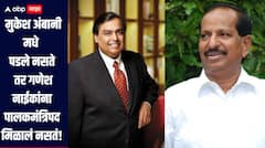 मुकेश अंबानी मधे पडले नसते तर गणेश नाईकांना पालकमंत्रिपद मिळालं नसतं; शिंदेंच्या शिलेदाराचा नाईकांवर पलटवार  