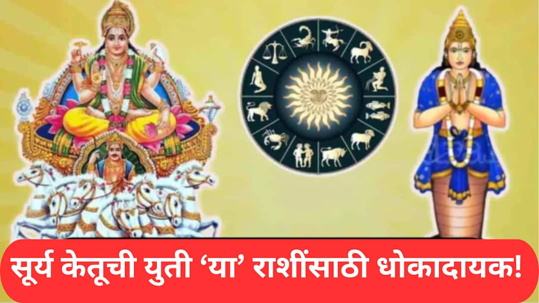 Surya Ketu Yuti 2025 negative impact on these zodiac signs grahan yog is dangerous for leo aquarius and pisces astrology marathi news Surya Ketu Yuti 2025 : अवघ्या काही तासांतच 'या' 3 राशींना लागणार ग्रहण; सूर्य केतूच्या युतीमुळे होणार प्रचंड धन हानी, 24 तास राहा अलर्ट