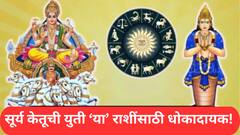अवघ्या काही तासांतच 'या' 3 राशींना लागणार ग्रहण; सूर्य केतूच्या युतीमुळे होणार प्रचंड धन हानी, 24 तास राहा अलर्ट