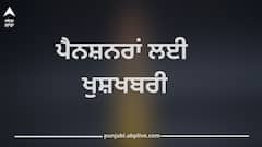 Punjab News: ਪੰਜਾਬ ਦੇ 3 ਲੱਖ ਪੈਨਸ਼ਨਰਾਂ ਲਈ ਖੁਸ਼ਖਬਰੀ, ਹੁਣ ਘਰ-ਬੈਠੇ ਮਿਲੇਗੀ ਇਹ ਸੁਵਿਧਾ, ਸਰਕਾਰ ਨੇ ਸੇਵਾ ਪੋਰਟਲ ਟ੍ਰਾਇਲ ਕੀਤਾ ਸ਼ੁਰੂ