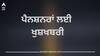 Punjab News: ਪੰਜਾਬ ਦੇ 3 ਲੱਖ ਪੈਨਸ਼ਨਰਾਂ ਲਈ ਖੁਸ਼ਖਬਰੀ, ਹੁਣ ਘਰ-ਬੈਠੇ ਮਿਲੇਗੀ ਇਹ ਸੁਵਿਧਾ, ਸਰਕਾਰ ਨੇ ਸੇਵਾ ਪੋਰਟਲ ਟ੍ਰਾਇਲ ਕੀਤਾ ਸ਼ੁਰੂ