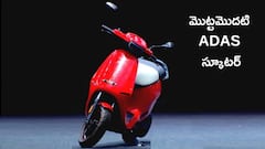 మీకు ADAS టెక్నాలజీ ఉన్న కార్లు తెలుసు, స్కూటర్‌ తెలుసా? అది కూడా వచ్చేసింది గురూ!
