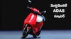 Ola ADAS Scooter: ADAS టెక్నాలజీతో భారత మార్కెట్లో తొలి స్కూటర్, స్మార్ట్ ఫీచర్ల హంగామా - కేవలం రూ.999 కే!