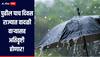 सावधान! 16 ते 21 ऑगस्टदरम्यान राज्यात वादळी वाऱ्यासह अतिवृष्टी होणार, हवामान विभागाचा इशारा 