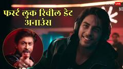 आर्यन खान की सीरीज का फर्स्ट लुक कब आएगा? नेटफ्लिक्स ने अनाउंस की डेट