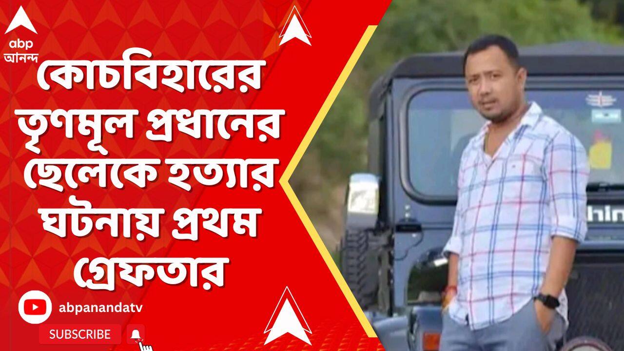 Coochbehar Incident: কোচবিহারের তৃণমূল প্রধানের ছেলেকে হত্যার ঘটনায় প্রথম গ্রেফতার I TMC News