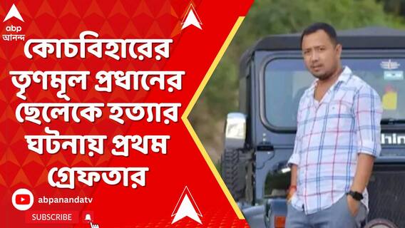 কোচবিহারের তৃণমূল প্রধানের ছেলেকে হত্যার ঘটনায় প্রথম গ্রেফতার