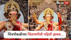 Chinchpoklicha Chintamani : चिंचपोकळीच्या चिंतामणीची पहिली झलक, आगमन सोहळ्याला मुंगी शिरायलाही जागा नाही इतकी गर्दी