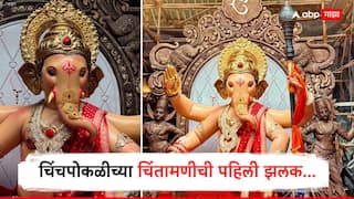 Chinchpoklicha Chintamani : चिंचपोकळीच्या चिंतामणीची पहिली झलक, आगमन सोहळ्याला मुंगी शिरायलाही जागा नाही इतकी गर्दी