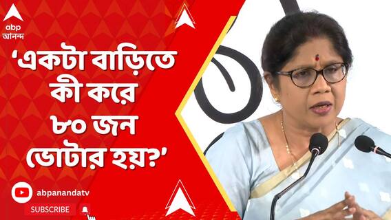 'একটা বাড়িতে কী করে ৮০ জন ভোটার হয়?কী করে একটা ঘরে ৮০ জন থাকতে পারে', আক্রমণ শশী পাঁজার