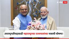 मोठी बातमी! भाजपचं पुन्हा एकदा धक्कातंत्र; उपराष्ट्रपतीपदासाठी महाराष्ट्राच्या राज्यपालांच्या नावाची घोषणा