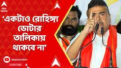 BJP News: রোহিঙ্গা ঢুকে গোটা দেশে ছড়িয়ে গেছে । কাঁটাতার লাগাতে জমি দিচ্ছে না রাজ্য : শুভেন্দু