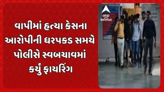 Valsad Police: વાપીમાં હત્યા કેસના આરોપીની ધરપકડ સમયે પોલીસે સ્વબચાવમાં કર્યું ફાયરિંગ