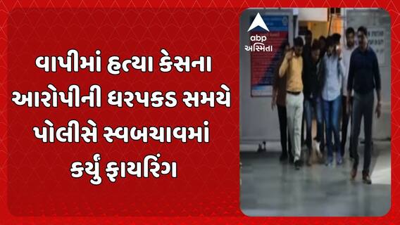 Valsad Police: વાપીમાં હત્યા કેસના આરોપીની ધરપકડ સમયે પોલીસે સ્વબચાવમાં કર્યું ફાયરિંગ