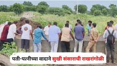 आठ दिवसांपासून पत्नी माहेरी, मुलांना संपवण्याची धमकी देत पती थेट विहिरीवर आला अन्...; पती-पत्नीच्या वादाने सुखी संसाराची राखरांगोळी