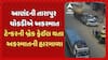 Ananad Accident: આણંદની તારાપુર ચોકડીએ ટેન્કરે ચાર કાર, ચાર રીક્ષાને મારી ટક્કર, ઘટના CCTVમાં કેદ