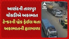 Ananad Accident: આણંદની તારાપુર ચોકડીએ ટેન્કરે ચાર કાર, ચાર રીક્ષાને મારી ટક્કર, ઘટના CCTVમાં કેદ