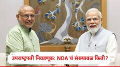 सीपी राधाकृष्णन यांना उपराष्ट्रपतीपदाची उमेदवारी जाहीर, भाजपनं पुन्हा जुना पॅटर्न वापरला, एनडीएचं संख्याबळ किती?