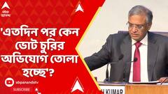 Election Commission: 'এতদিন পর কেন ভোট চুরির অভিযোগ তোলা হচ্ছে'? প্রশ্ন মুখ্য নির্বাচন কমিশনারের