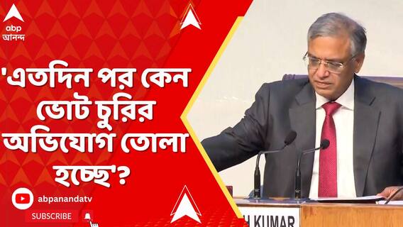 'এতদিন পর কেন ভোট চুরির অভিযোগ তোলা হচ্ছে'? প্রশ্ন মুখ্য নির্বাচন কমিশনারের