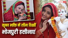 कोई भक्ति में हुईं लीन, किसी ने बेटे को बनाया कृष्णा, भोजपुरी हसीनाओं ने यूं मनाई जन्माष्टमी