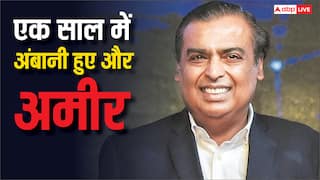 एक साल में अंबानी के पास कितना बढ़ गया पैसा? आंकड़ा जान लेंगे तो उड़ जाएंगे होश
