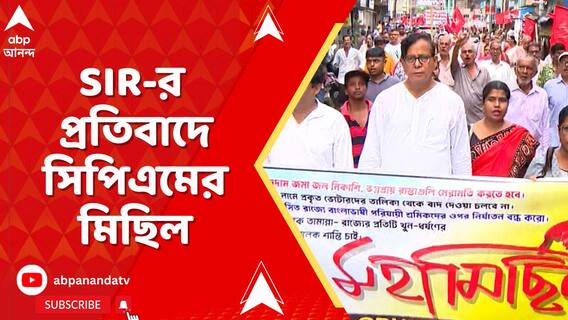বিরাটির বাঁকড়ায় মিছিল সিপিএমের, ভোটার তালিকার বিশেষ সংশোধনের প্রতিবাদ