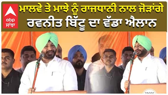 Ravneet Bittu| ਮਾਲਵੇ ਤੇ ਮਾਝੇ ਨੂੰ ਰਾਜਧਾਨੀ ਨਾਲ ਜੋੜਾਂਗੇ, ਰਵਨੀਤ ਬਿੱਟੂ ਦਾ ਵੱਡਾ ਐਲਾਨ| Rail Lines|