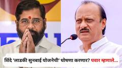 लाडकी बहीण योजनेनंतर एकनाथ शिंदे 'लाडकी सुनबाई योजनेची' घोषणा करणार? अजित पवार म्हणाले, आता कोणताही निर्णय...