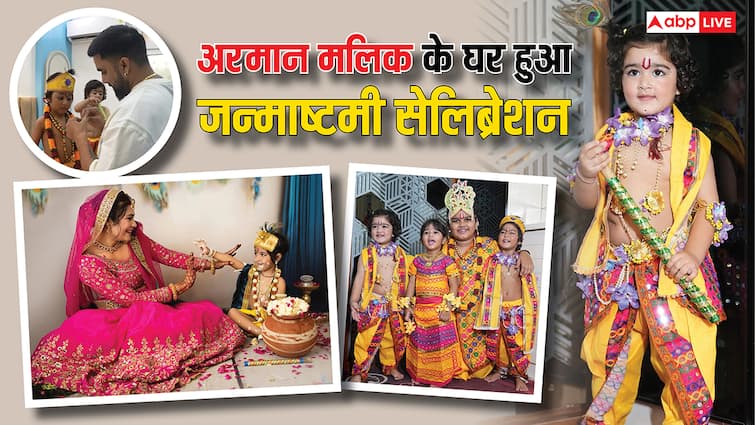 बेटे बने कान्हा, लाडली तुबा को बनाया राधा, अरमान मलिक ने फैमिली संग मनाई जन्माष्टमी, दिल मोह लेंगी बच्चों की तस्वीरें